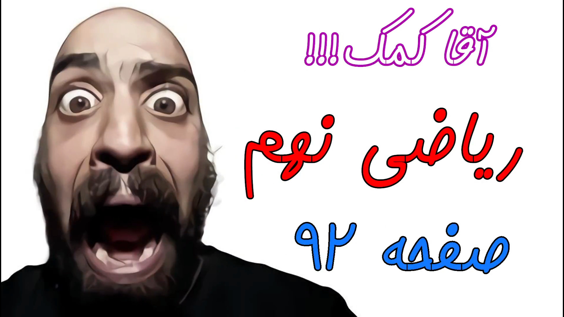 صفحه 92 کتاب ریاضی نهم روش حل...