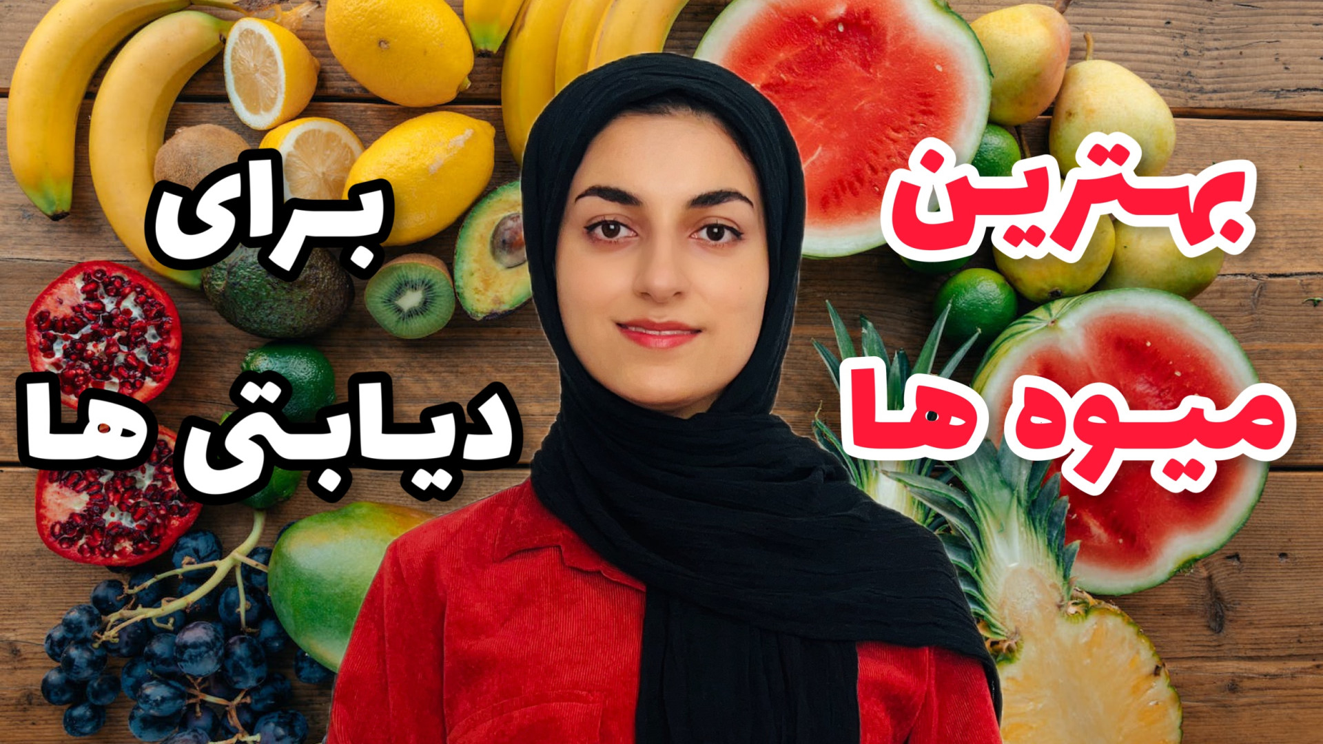 دیابتی ها میوه چی بخورن؟ بهتری...