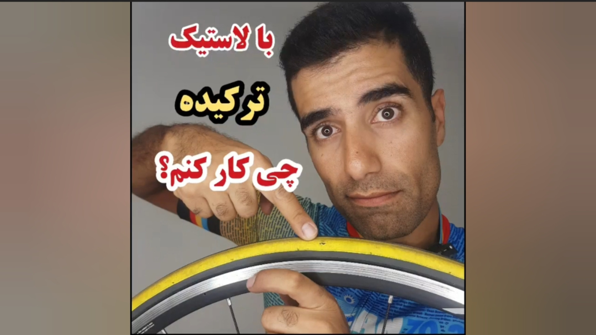 لاستیک دوچرخه ترکید چیکار کنیم...