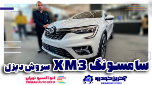 سامسونگ QM3 سروش دیزل | آخرین...