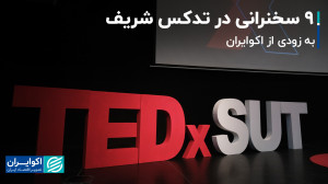 سخنرانیهای تدکس 2023 دانشگاه...