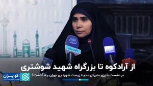 در نشست خبری مدیرکل محیط زیست...