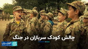 سرنوشت کودکسربازان در جنگ