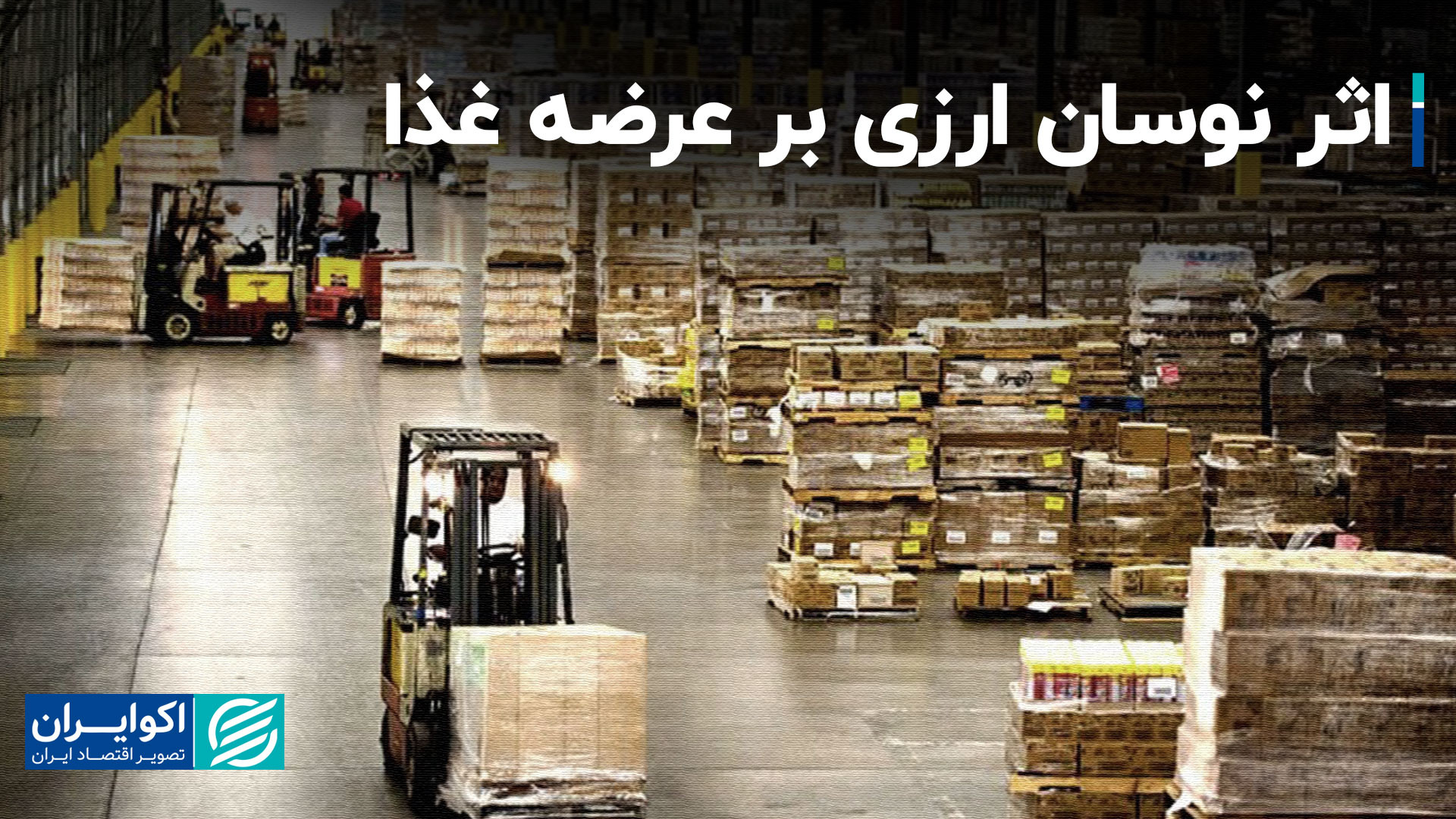 تاثیر نوسانات ارزی بر پخش غذا