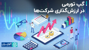گپ تورمی در ارزشگذاری شرکتها