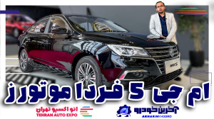 ام جی 5 | MG 5 | آخرین خودرو A...