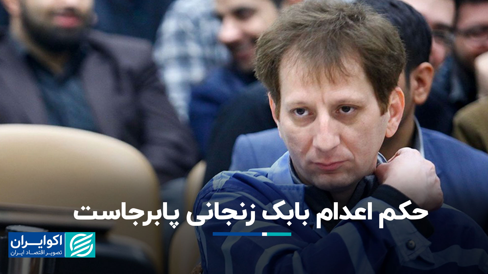 آخرین وضعیت حکم اعدام بابک زنج...