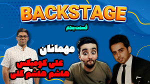 قسمت پنجم برنامه Backstage  مه...