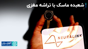 شعبده ماسک با تراشه مغزی