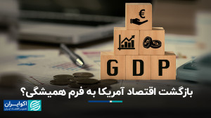 آمار تولید ناخالص داخلی آمریکا...