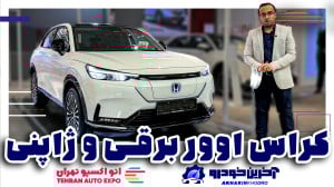هوندا E NS1 کراس اوور برقی و ژ...