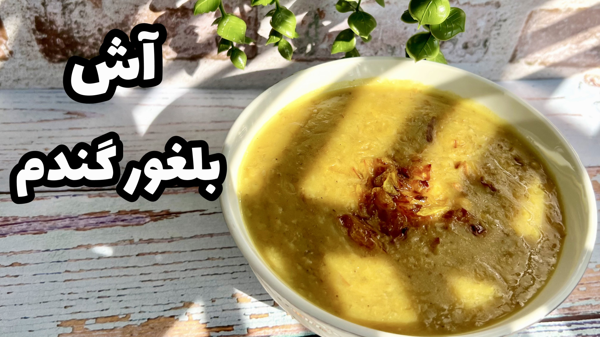 طرز تهيه آش بلغور گندم با گوشت...