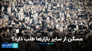 مسکن عقبماندگی خود نسبت به سا...