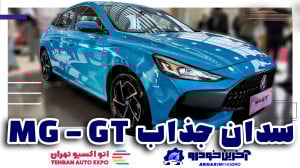 ام جی GT سدان جذاب فردا موتورز...