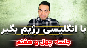 آموزش انگلیسی جلسه چهل و هفتم