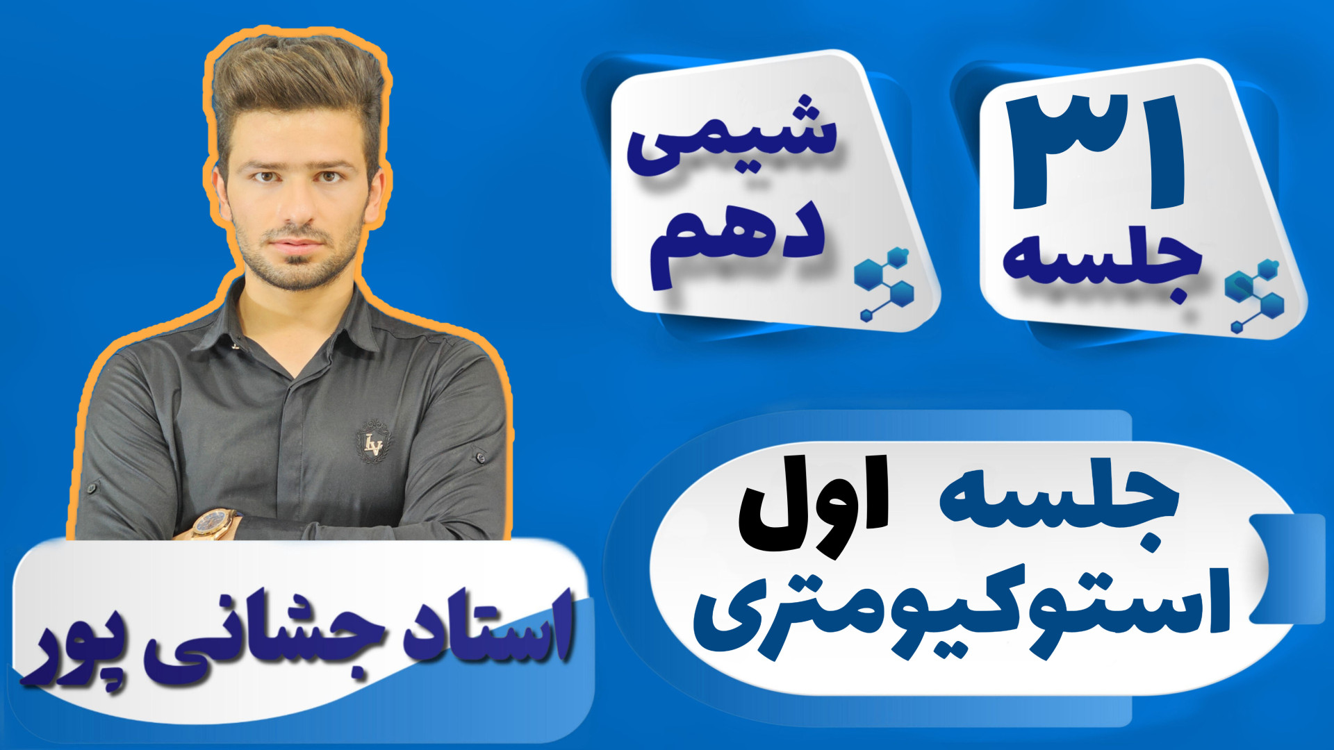 جلسه ۳۱ شیمی دهم) جلسه اول است...