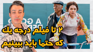 معرفی ۲ فیلم سینمایی شاهکار