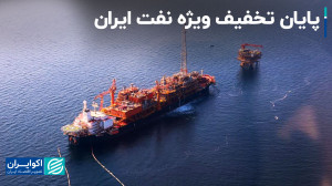 گام ایران برای کاهش تخفیفهای...