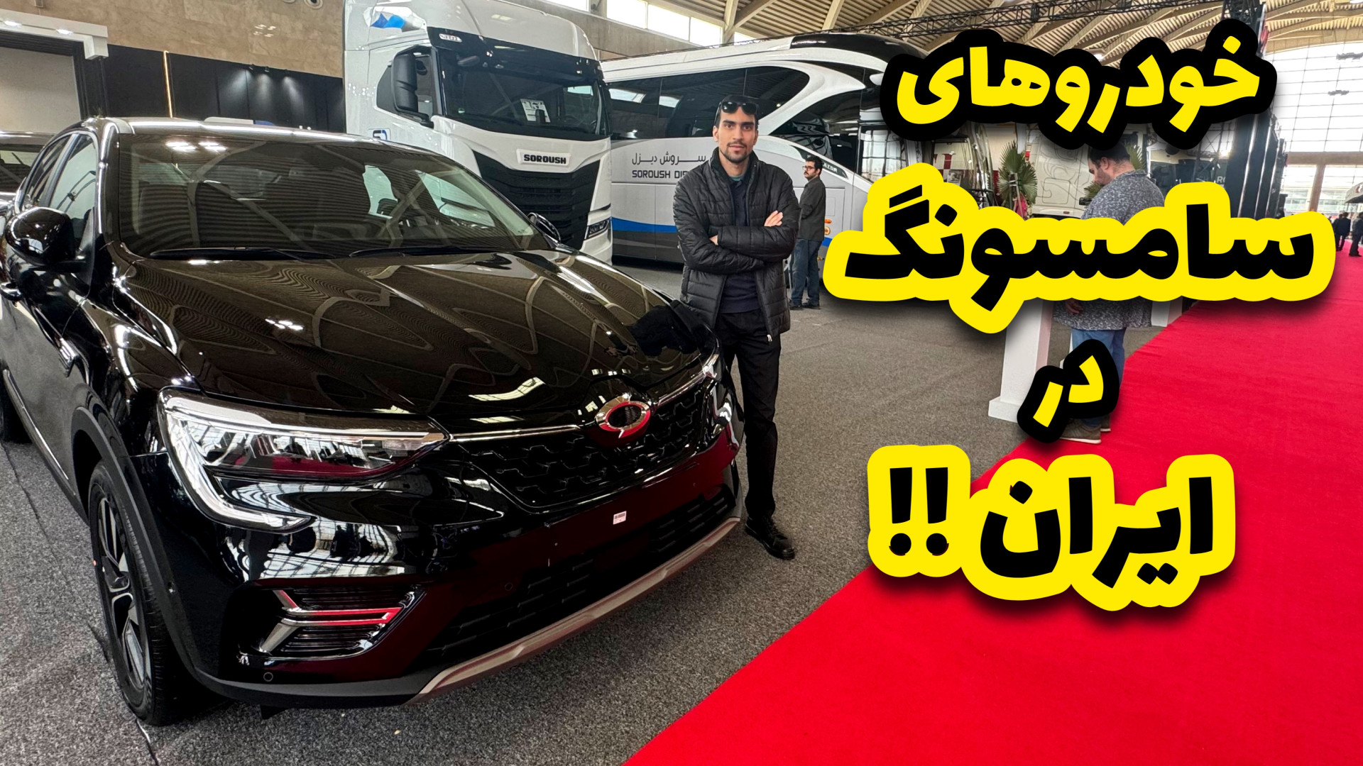 نگاهی به خودروهای سامسونگ وارد...