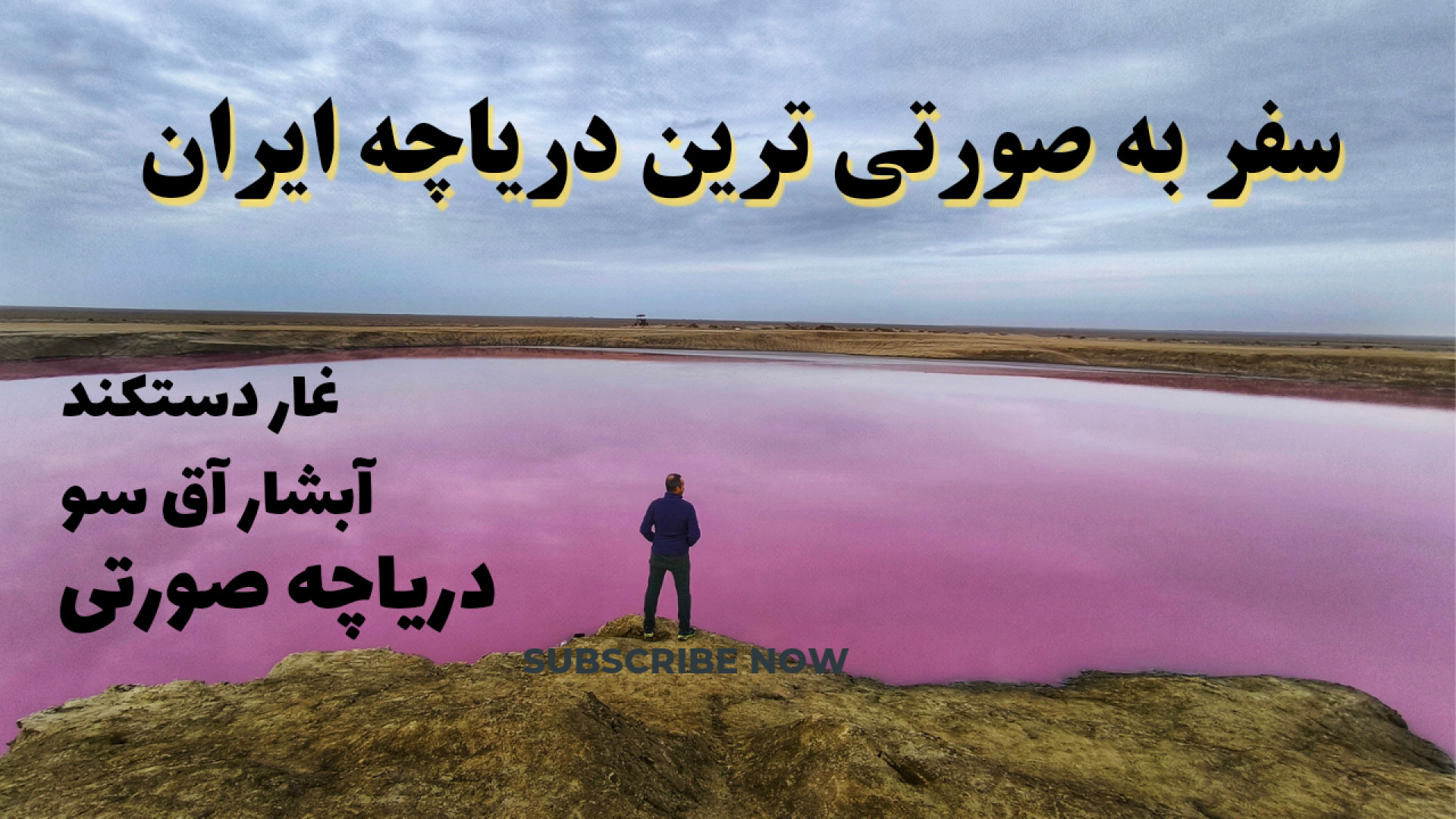 لوکیشن های خاص گلستان دریاچه ص...