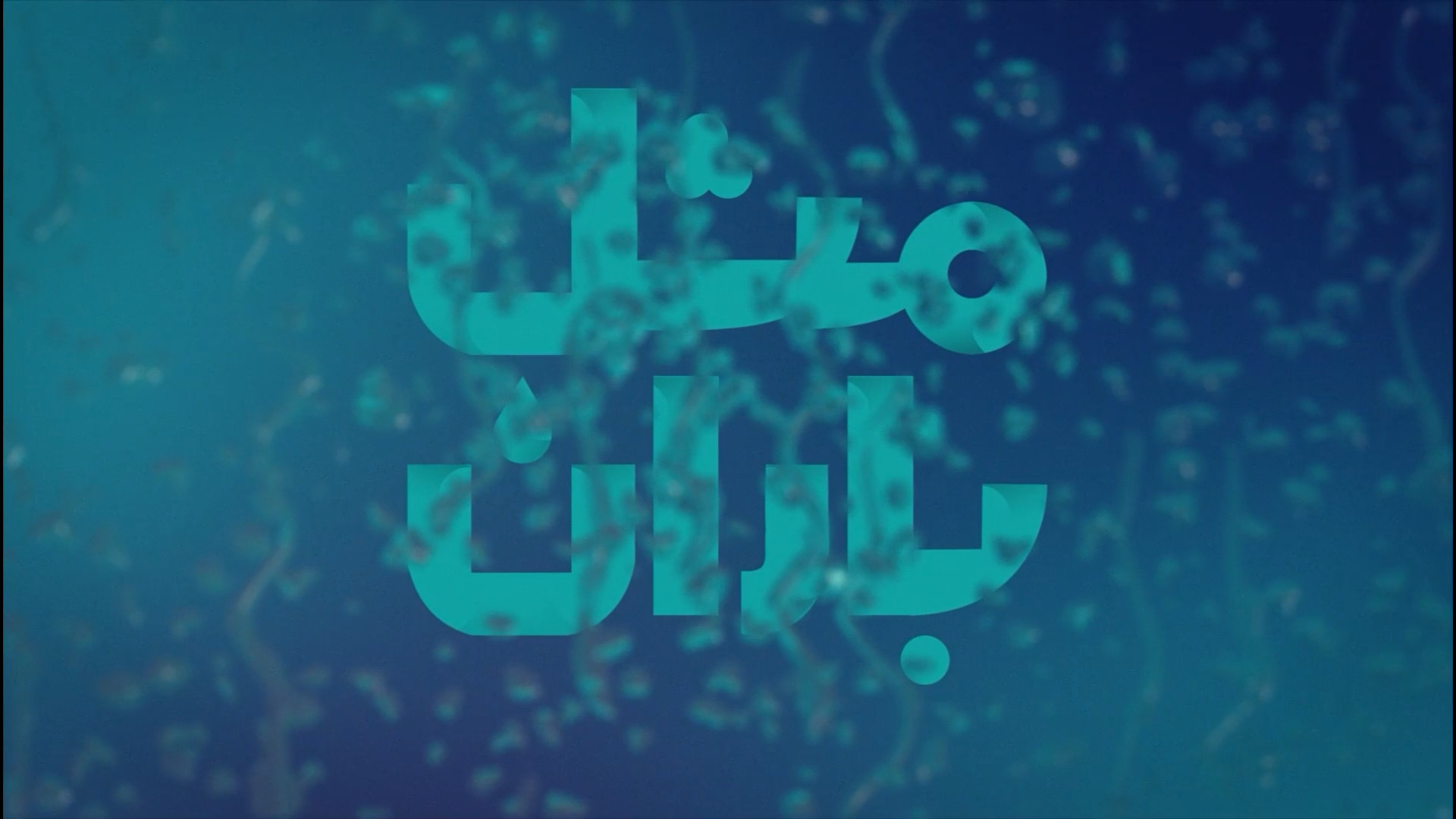 پایان تنش آبی در استان چهارمحا...