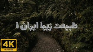 طبیعت ایران زیبا قسمت ۱