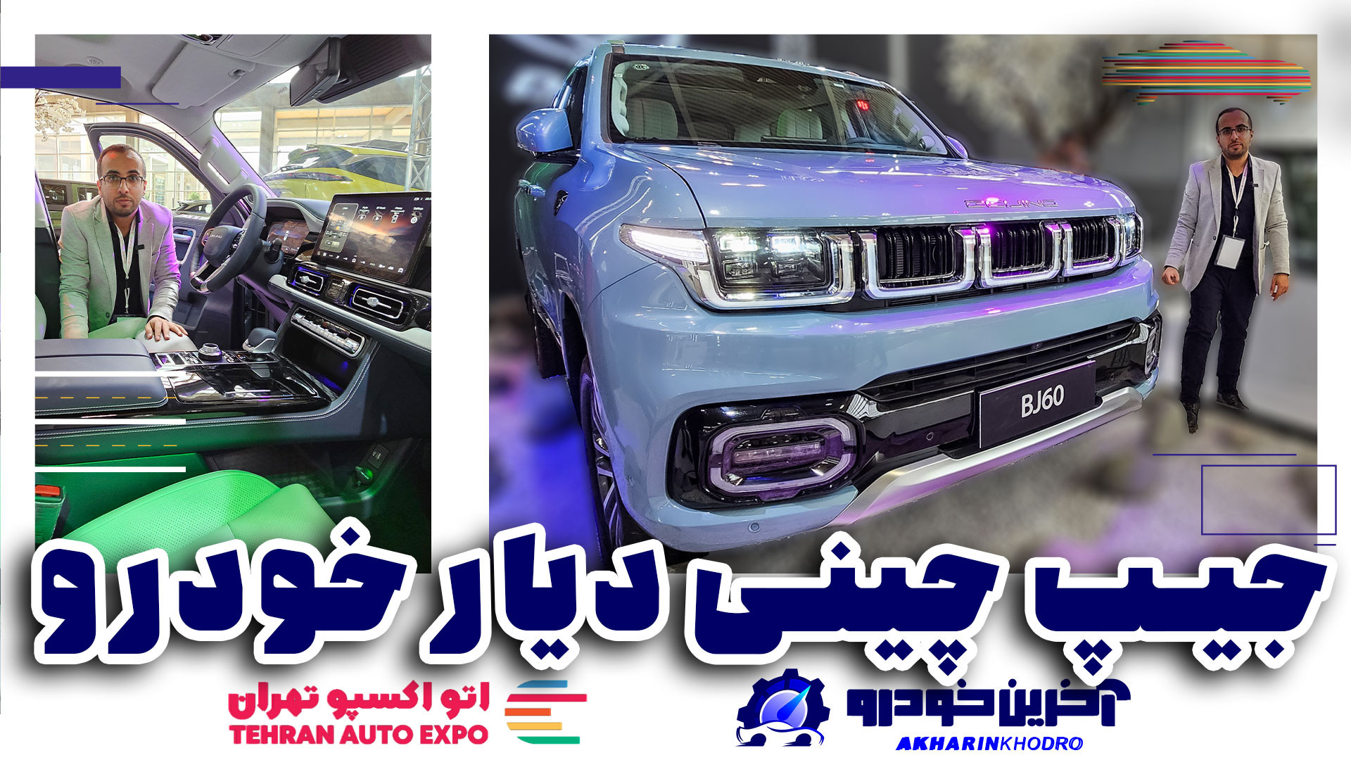 بایک BJ60 جیپ چینی دیار خودرو...