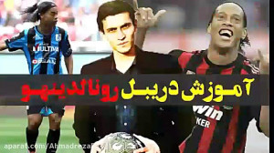 آموزش دریبل رونالدینیو توسط اح...