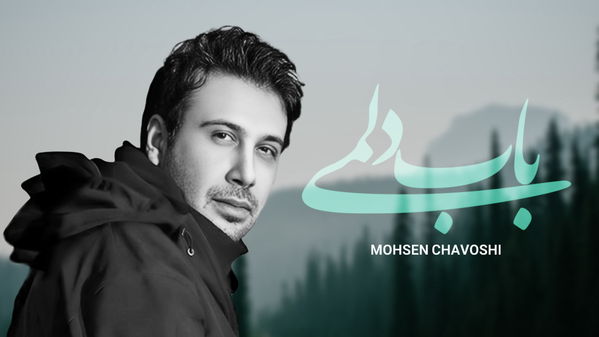 موزیک ویدیو محسن چاوشی به نام...
