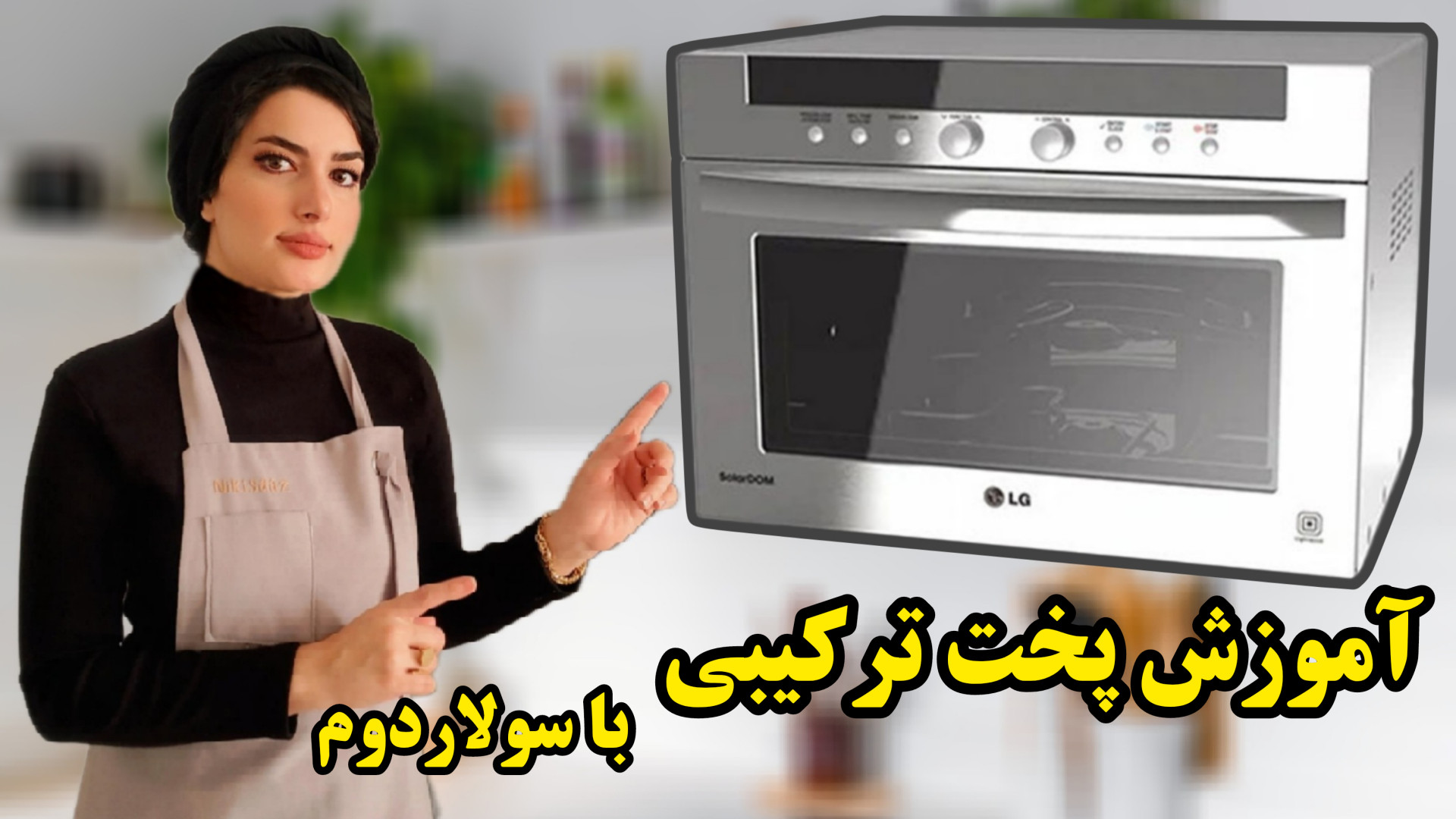 آموزش پخت ترکیبی با سولاردوم
