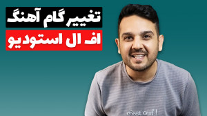 تغییر گام آهنگ در اف ال استودی...