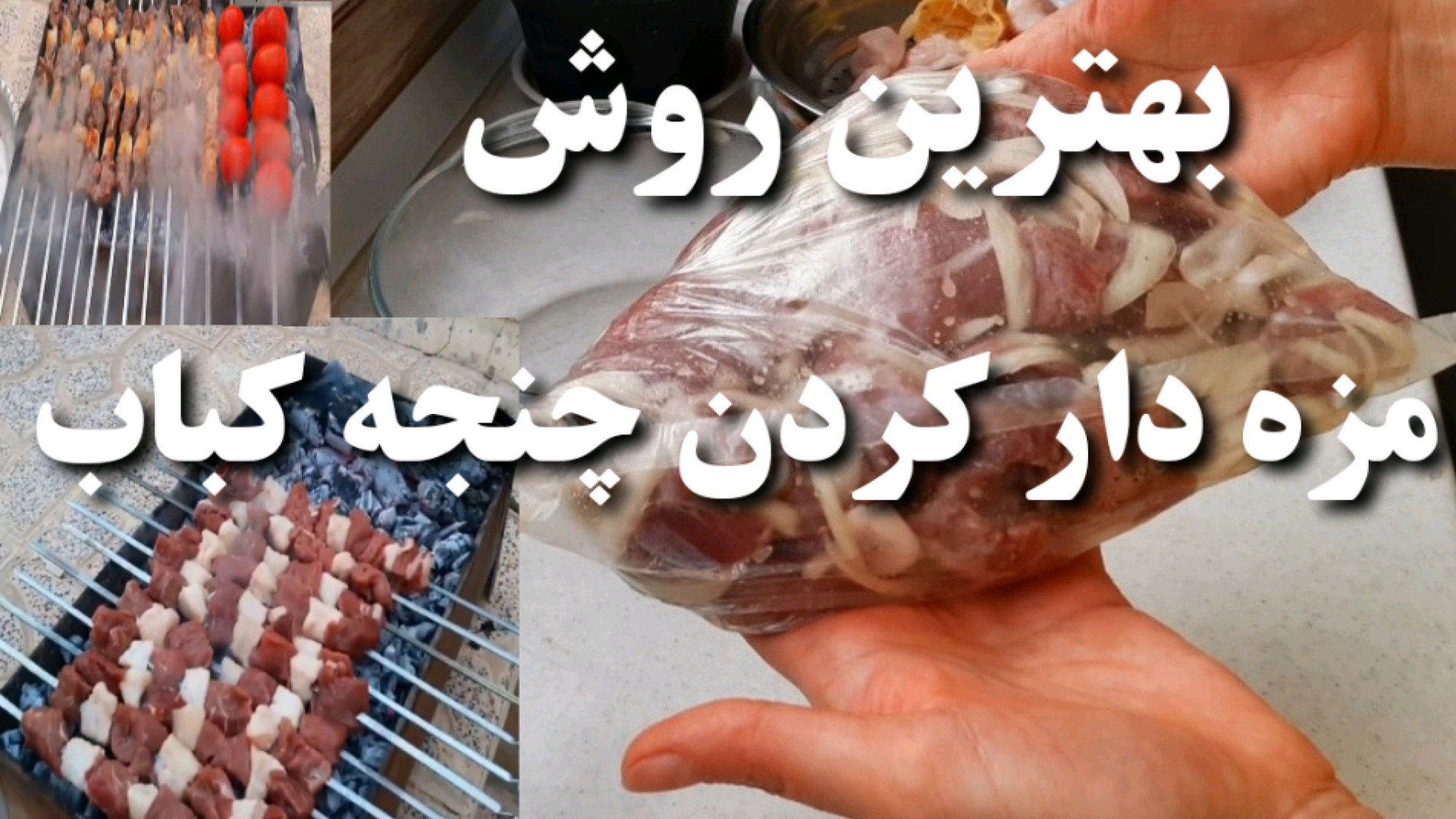 آموزش چنجه کباب : مخصوص و پنبه...