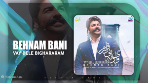آهنگ بهنام بانی به نام وای دل...