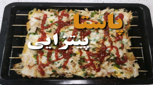 طرز تهیه پیتزا پاستای خانگی طر...