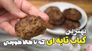 بهترین و خوشمزه ترین کباب تابه...
