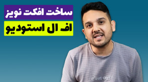 ساخت نویز افکت در اف ال استودی...