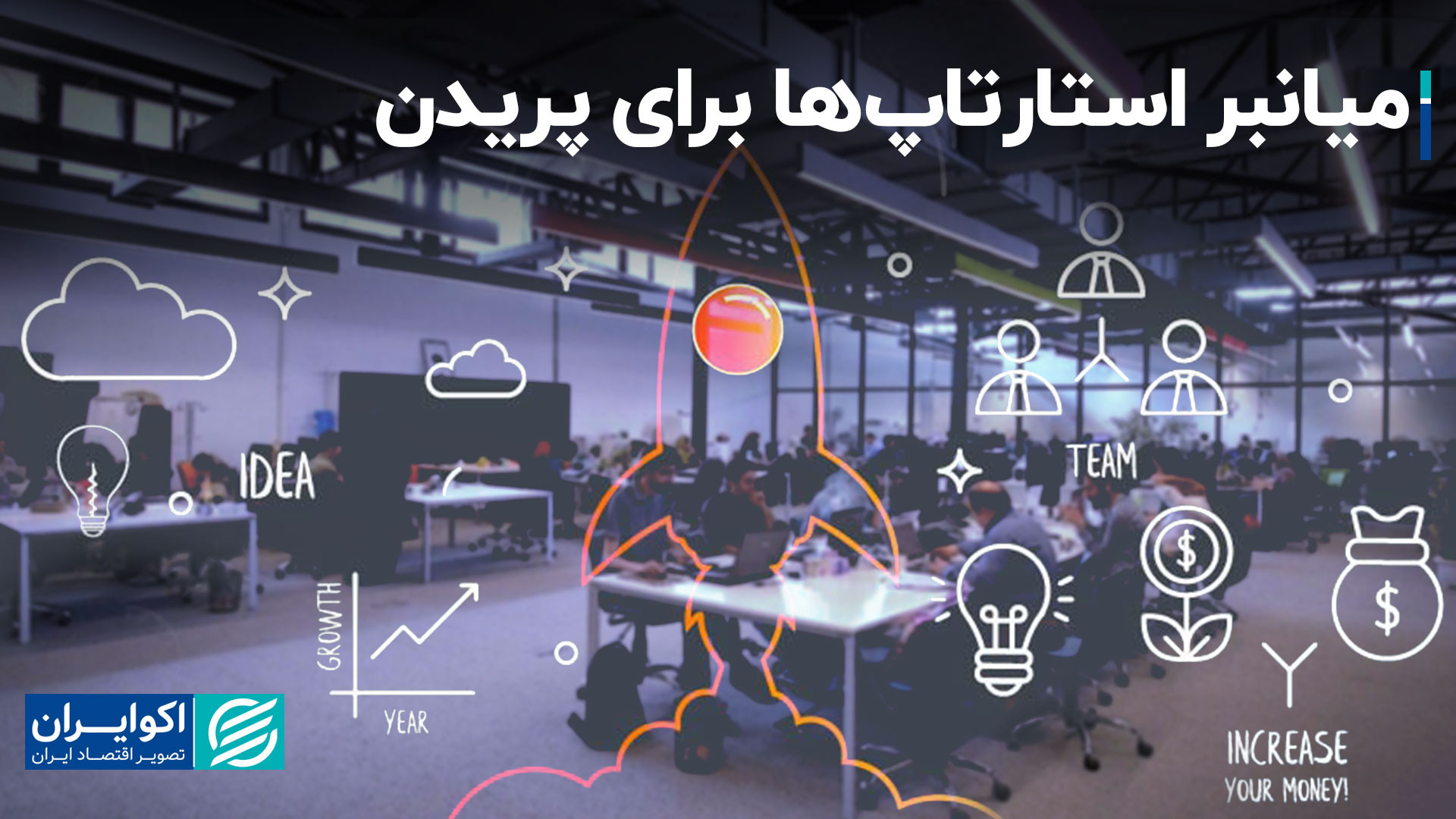 شتابدهنده، دونده‌ای در دوی امد...