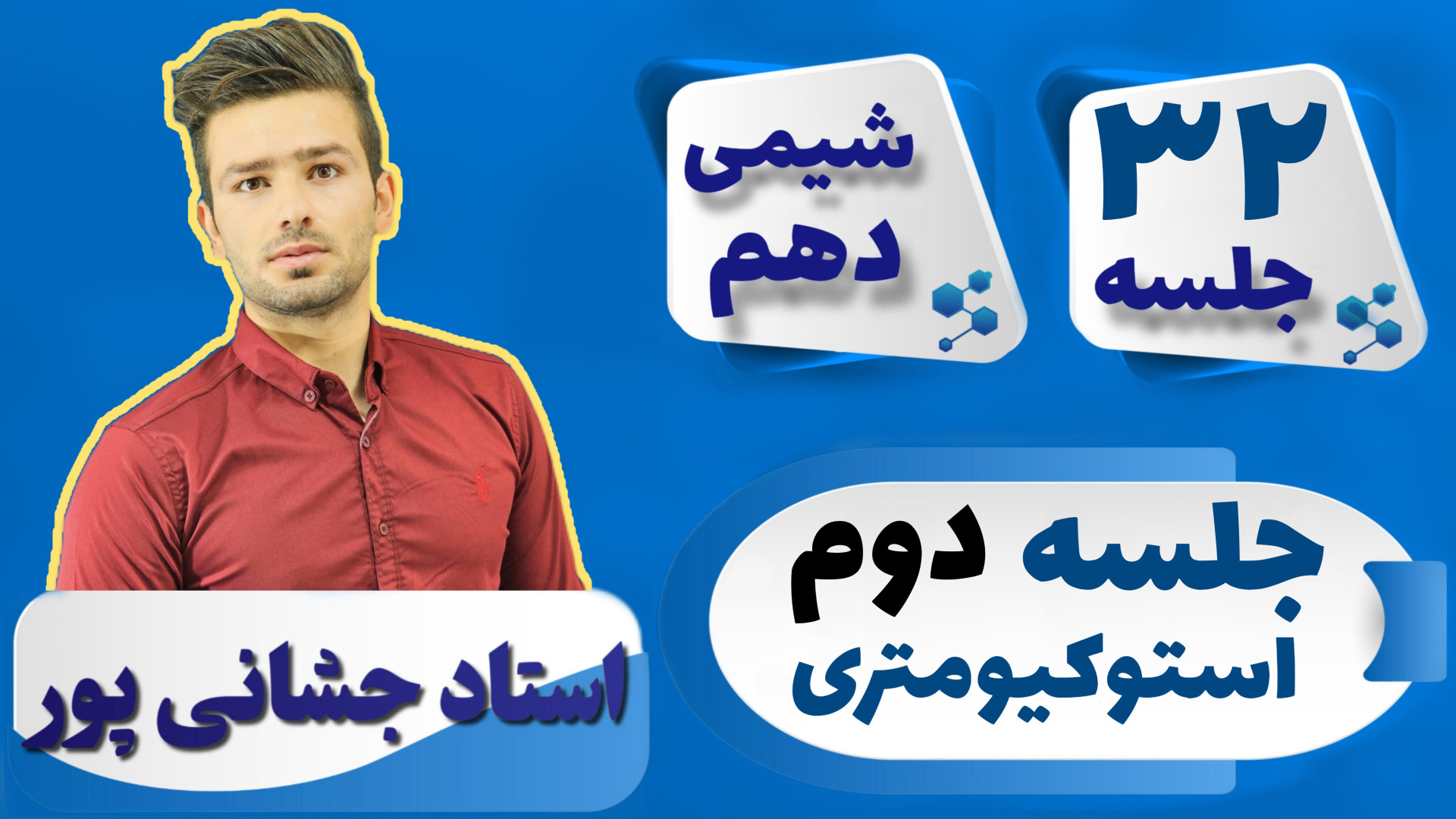جلسه ۳۲ شیمی دهم) جلسه دوم است...