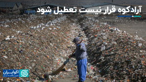 دیرکل محیط زیست و توسعه پایدار...
