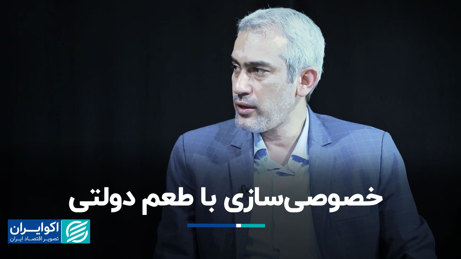 حضور پررنگ دولت در خصوصی‌سازی