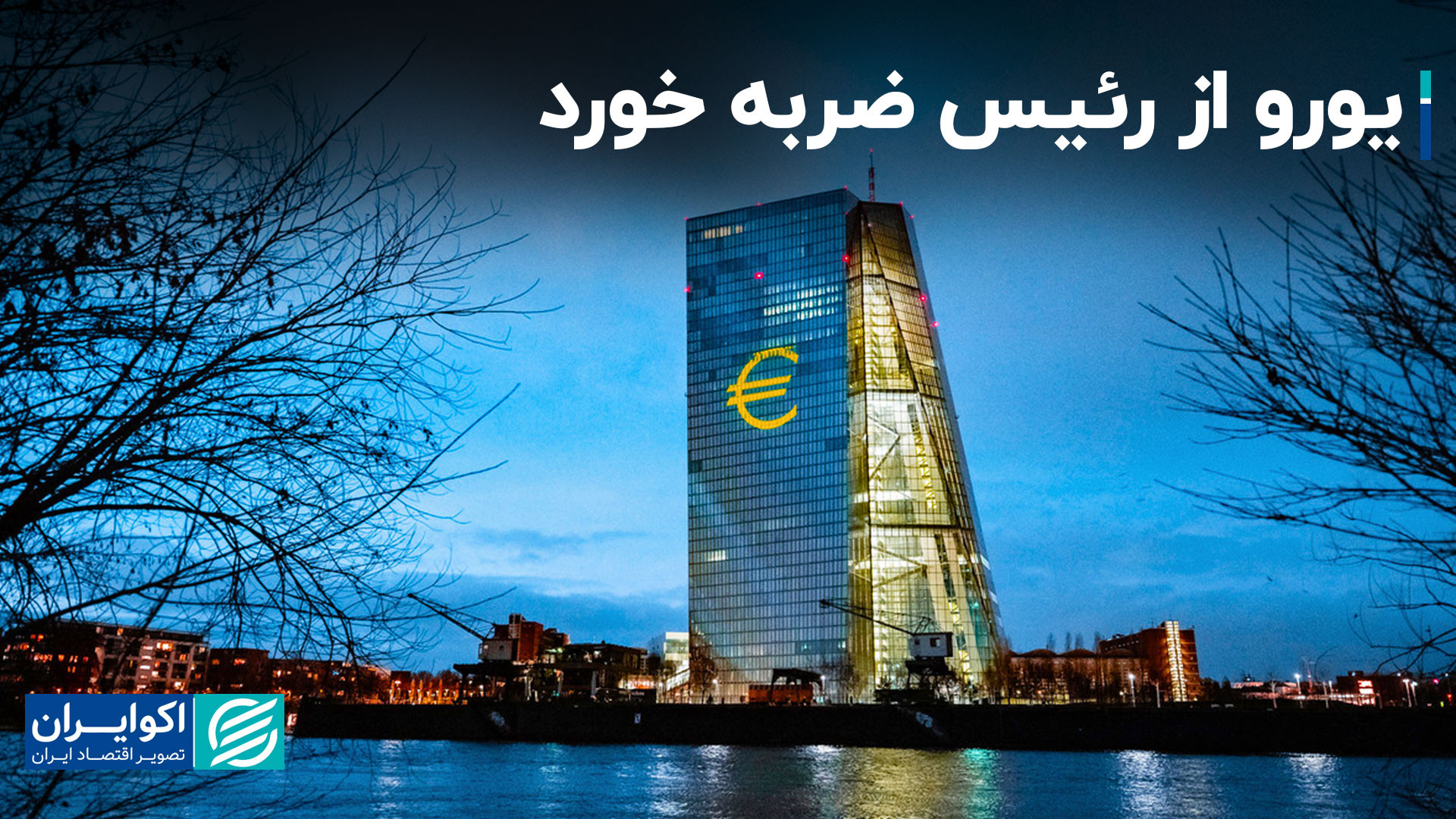 تضعیف یورو در پی سخنرانی رئیس...