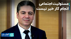 مسئولیت اجتماعی به معنای تولید...