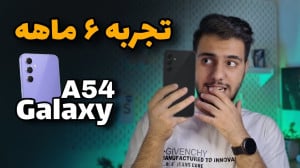 بررسی گوشی A54 سامسونگ