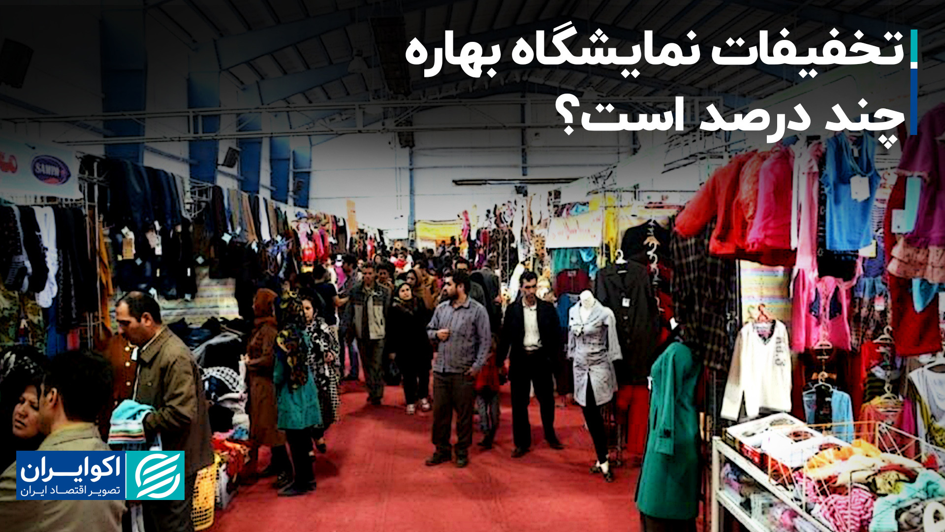 جزئیاتی از نمایشگاه بهاره