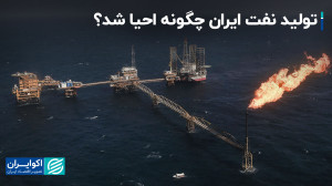 افزایش قابل توجه تولید نفت ایر...