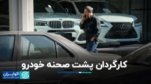 علت گرانی در بازار خودرو