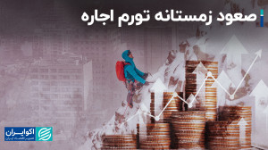 رشد 40 درصدی اجارهبهای مسکن...