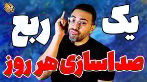 یک ربع تمرینات واجب روزانهی ص...