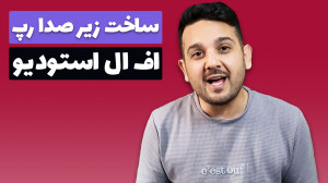 ساخت زیر صدا رپ در اف ال استود...