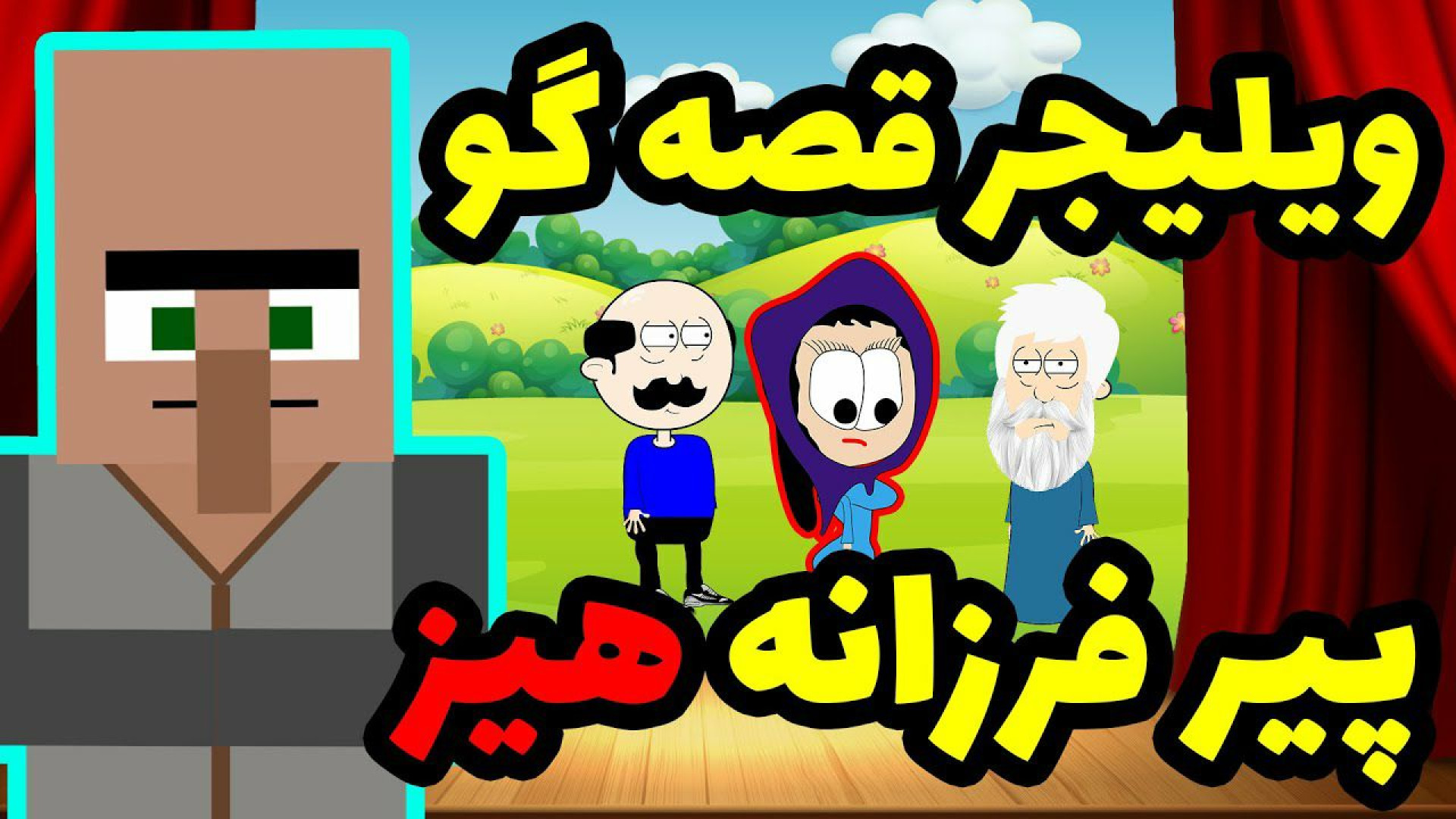 حکایت جالب  ویلیجر قصه گویی دی...